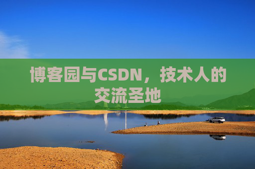 博客园与CSDN，技术人的交流圣地